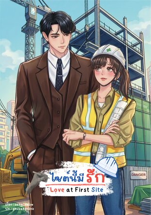ไซต์นี้มีรัก Love at first site