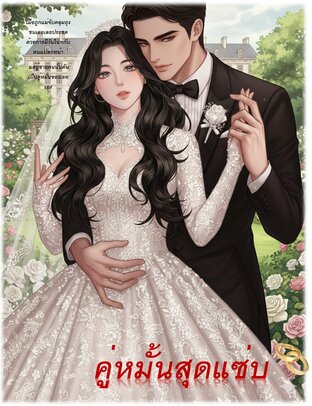 คู่หมั้นสุดแซ่บ