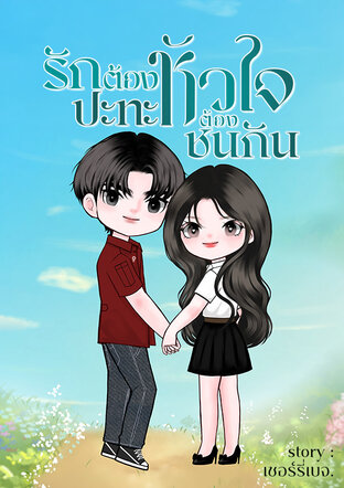 รักต้องปะทะ หัวใจต้องชนกัน