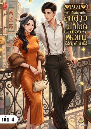 1971 เกิดใหม่มาเป็นลูกสาวนำโชคของพ่อแม่ตัวร้าย เล่ม 4 (จบ)