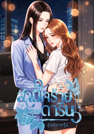 สามีใจร้าย!! ของดาริน
