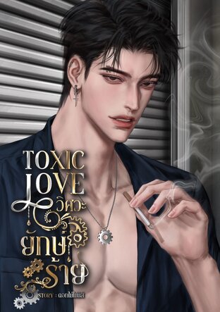 Toxic Love วิศวะยักษ์ร้าย เมะxเมะ