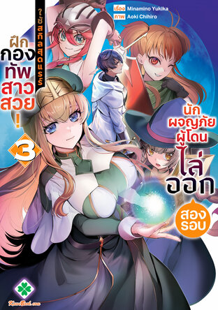 นักผจญภัยผู้โดนไล่ออกสองรอบ ใช้สกิลสุดแรร์ ฝึกกองทัพสาวสวย 3