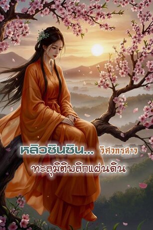 หลิวซินซิน วิศวกรสาวทะลุมิติพลิกแผ่นดิน เล่มจบ