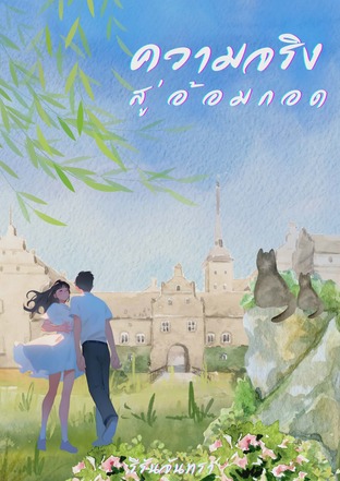 ความจริงสู่อ้อมกอด