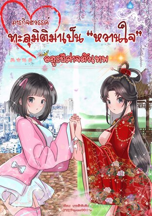 ภารกิจสวรรค์ ทะลุมิติมาเป็น "หวานใจ" อสูรปีศาจตัวเทพ