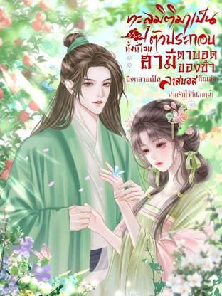 ทะลุมิติมาเป็นตัวประกอบทั้งที ไฉนสามีตาบอดของข้าถึงกลายเป็นลาสบอสกันเล่า