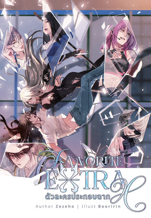 Favorite EXTRA ตัวละครประกอบฉาก