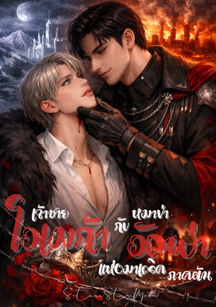 เจ้าชายโอเมก้ากับหมาป่าอัลฟ่าแห่งมาเวริค