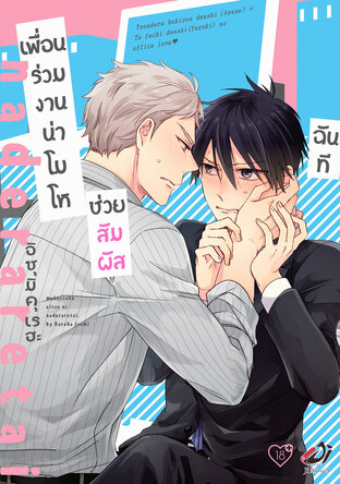 เพื่อนร่วมงานน่าโมโห ช่วยสัมผัสฉันที