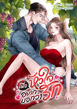 เมื่อหัวใจอยากบอกว่ารัก