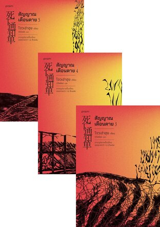 SET สัญญาณเตือนตาย เล่ม 1-5