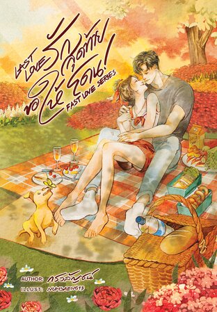 รักสุดท้ายขอให้โดน Last Love