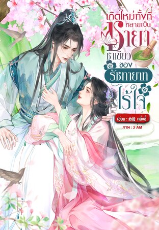 เกิดใหม่ทั้งทีกลายเป็นชายาชาเขียวของรัชทายาทไร้ใจ
