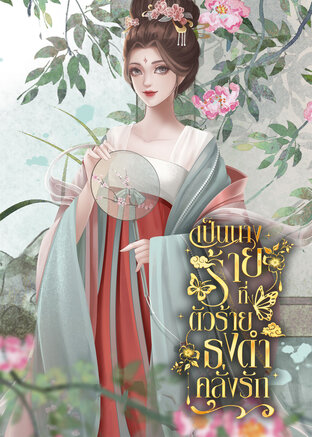 เป็นนางร้ายที่ตัวร้ายธงดำคลั่งรัก