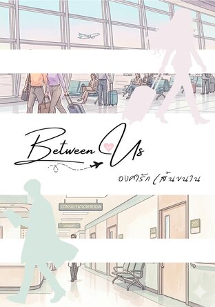 Between Us องศา เส้นขนาน