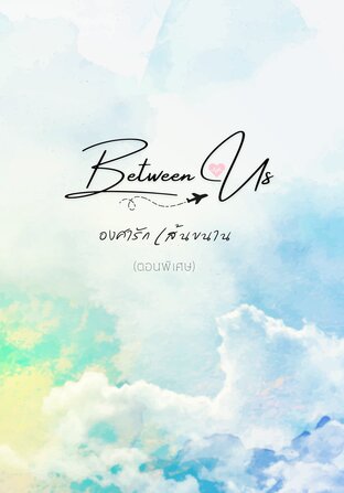 Between Us องศารัก เส้นขนาน (ตอนพิเศษ)