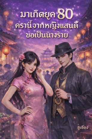 มาเกิดยุค 80 ครานี้จากหญิงแสนดีขอเป็นนางร้าย