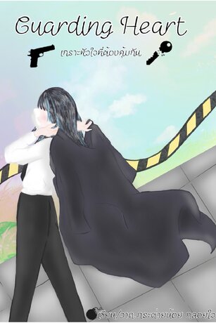 Guarding Heart เกราะหัวใจที่ต้องคุ้มกัน