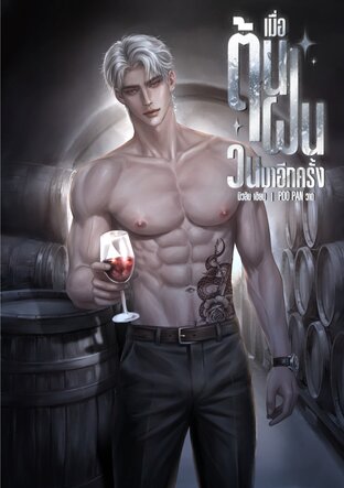 เมื่อต้นฝนวนมาอีกครั้ง