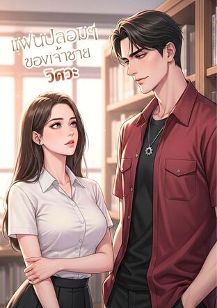 แฟนปลอมๆ ของเจ้าชายวิศวะ