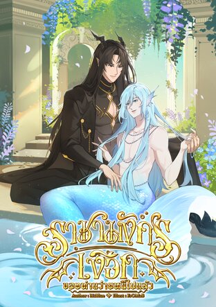 ราชามังกร เงือกของท่านว่ายหนีไปแล้ว