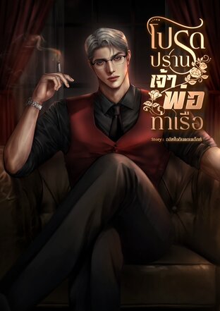 โปรดปรานเจ้าพ่อท่าเรือ