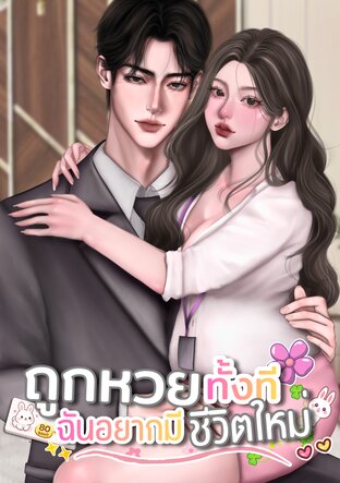 ถูกหวยทั้งที ฉันอยากมีชีวิตใหม่