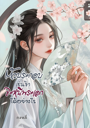 ตัวประกอบเช่นข้าจะหนีพระเอกได้อย่างไร