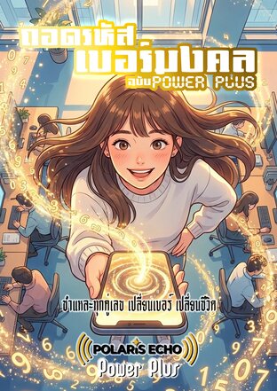 ถอดรหัสเบอร์มงคล ฉบับ Power Plus