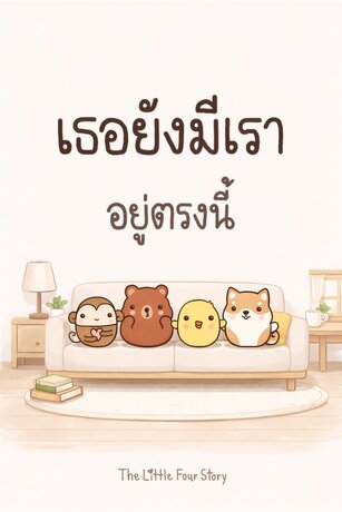 เธอยังมีเราอยู่ตรงนี้