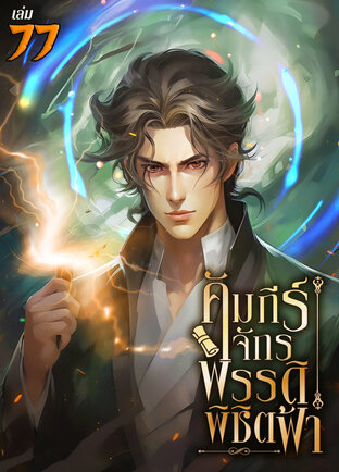  คัมภีร์จักรพรรดิพิชิตฟ้า เล่ม 77