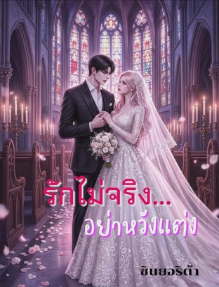 รักไม่จริง อย่าหวังแต่ง