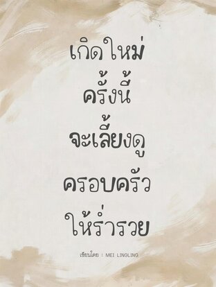 เกิดใหม่ครั้งนี้จะเลี้ยงดูครอบครัวให้ร่ำรวย