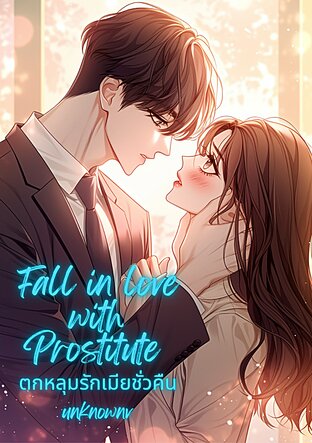 Fall In Love with Prostitute ตกหลุมรักเมียชั่วคืน