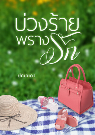 บ่วงร้ายพรางรัก