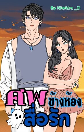 ศพข้างห้องสื่่อรัก