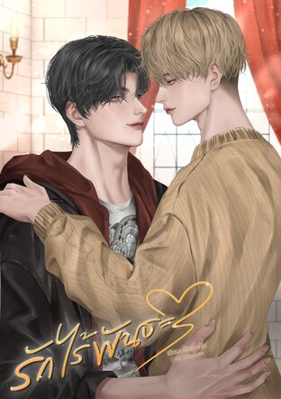 รักไร้พันธะ (omegaverse)