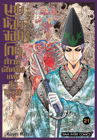 นายน้อยจอมโกย ก้าวสู่เส้นทางแห่งวีรบุรุษ เล่ม 21
