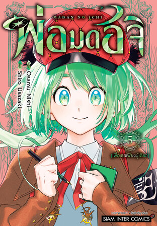 พ่อมดอิจิ เล่ม 05