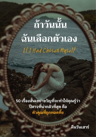 ถ้าวันนั้นฉันเลือกตัวเอง If I Had Chosen Myself