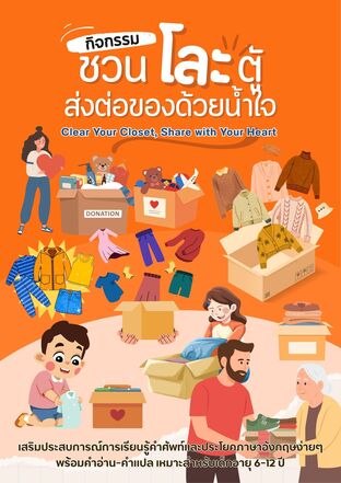 ชวนโละตู้ส่งต่อของด้วยน้ำใจ Clear Your Closet, Share with Your Heart