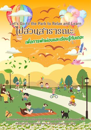 ไปสวนสาธารณะเพื่อการพักผ่อนและเรียนรู้กันเถอะ Let&rsquo;s Go to the Park to Relax and Learn