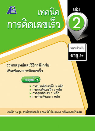 เทคนิคการคิดเลขเร็ว เล่ม 2