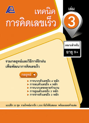 เทคนิคการคิดเลขเร็ว เล่ม 3