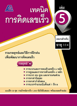 เทคนิคการคิดเลขเร็ว เล่ม 5