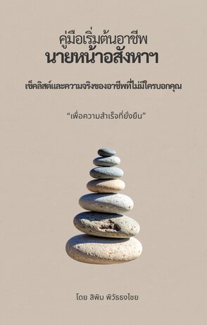 คู่มือเริ่มต้นอาชีพ นายหน้าอสังหาริมทรัพย์