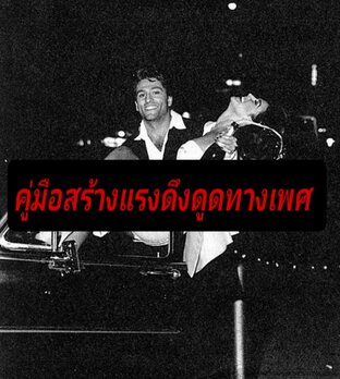 คู่มือสร้างแรงดึงดูดทางเพศ