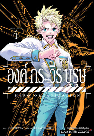 องค์กรวีรบุรุษ เล่ม 04