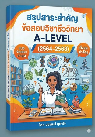 สรุปวิชาชีววิทยาA-LEVEL  2564-2568  ถามตอบ  700 ข้อ